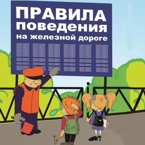Правила нахождения на железных путях.