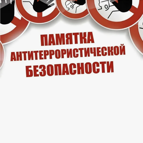 Антитеррористическая безопасность.