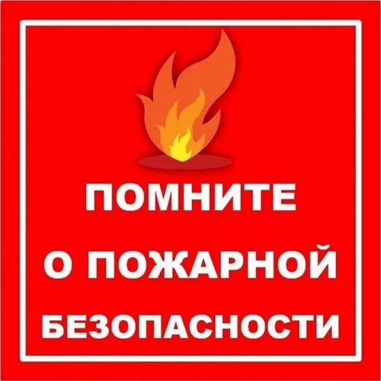 Соблюдение мер пожарной безопасности в жилье.