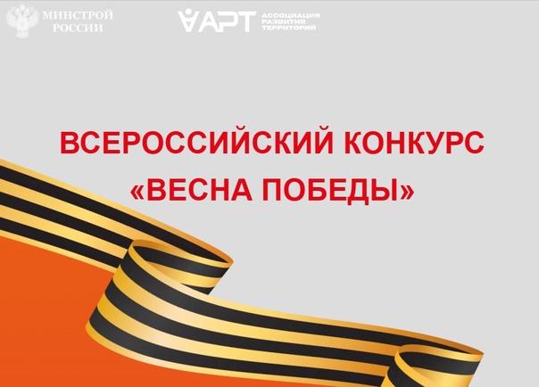 Всероссийский конкурс «Весна Победы».
