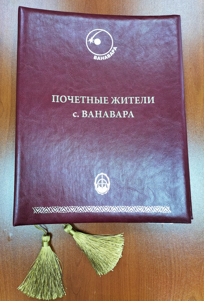 Книга Почётных жителей села Ванавара.