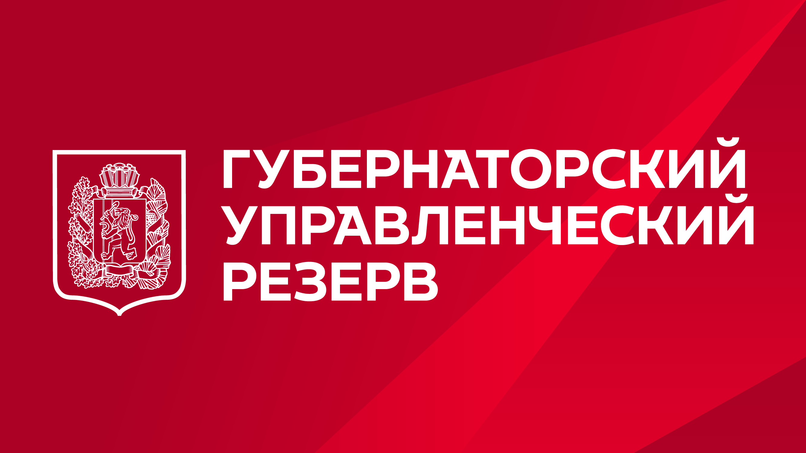 Лучших управленцев приглашают войти в кадровый резерв Губернатора Красноярского края.