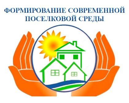 Обсуждение изменения в муниципальную программу «Формирование современной поселковой среды». Обсуждение изменения в муниципальную программу «Формирование современной поселковой среды».